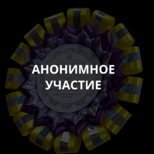 АНОНИМНОЕ УЧАСТИЕ